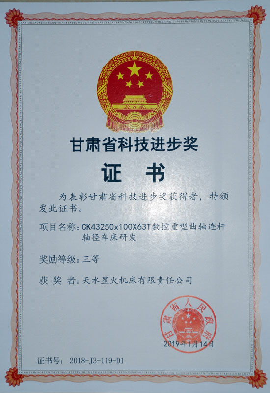 星火機床公司產(chǎn)品獲省科技進步三等獎