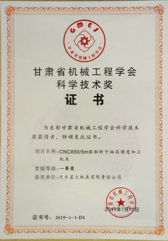 星火機(jī)床公司產(chǎn)品榮獲2019年度“甘肅省機(jī)械工程學(xué)會(huì)科學(xué)技術(shù)獎(jiǎng)”一等獎(jiǎng)
