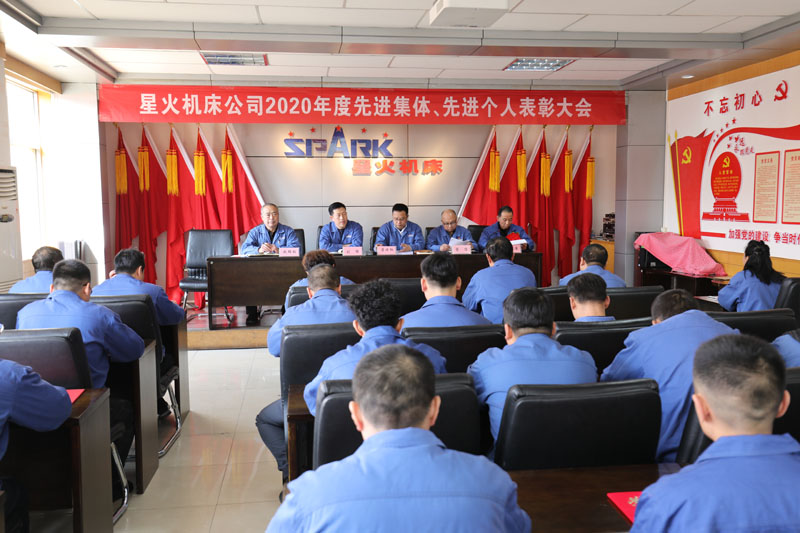 星火機床公司召開2020年度先進班組先進個人表彰大會