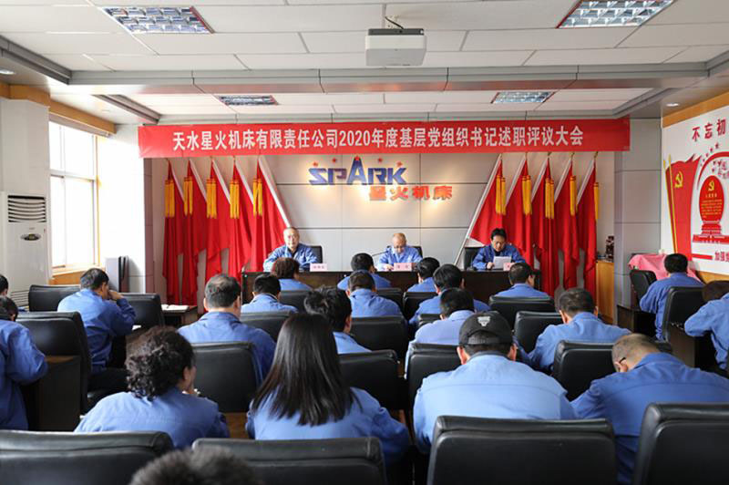 星火機床公司黨委召開2020年度黨組織書記述職評議大會