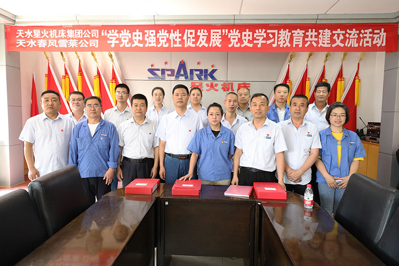 星火機床集團公司與天水春風雪萊公司開展 “學黨史 強黨性 促發展”黨史學習教育共建交流活動