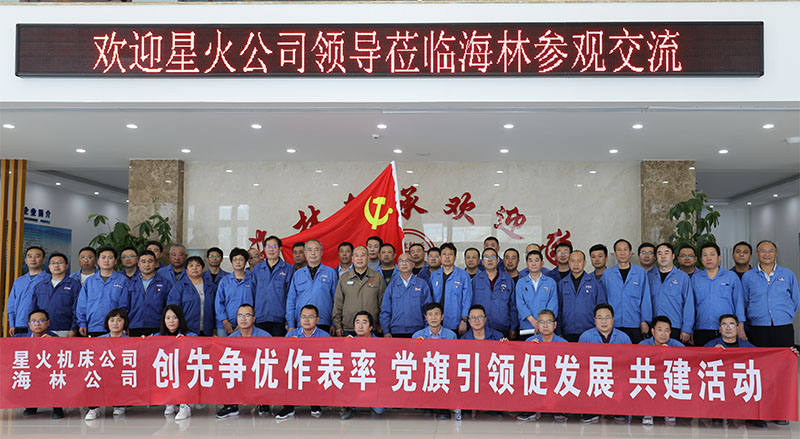 星火機床與海林軸承開展學習共建交流活動