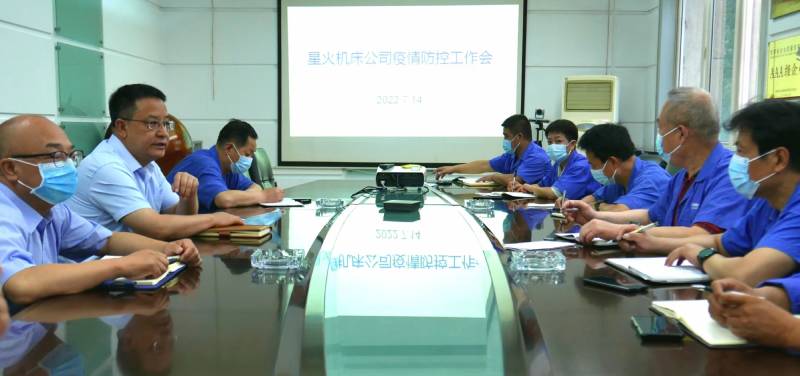 星火機(jī)床集團(tuán)公司召開疫情防控工作會(huì)議安排部署疫情防控工作