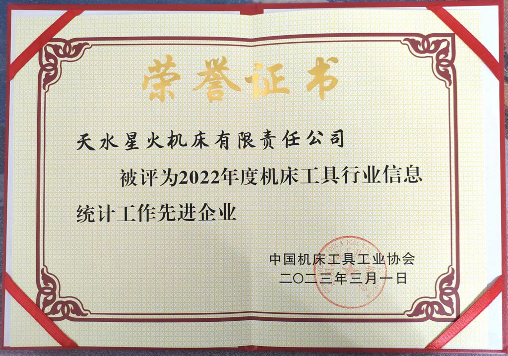 星火公司喜獲機床工具行業信息統計工作先進榮譽