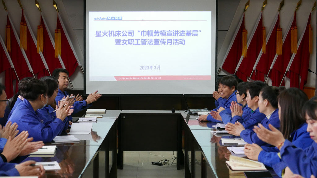星火機床公司開展“巾幗勞模宣講進基層”暨女職工普法宣傳月活動