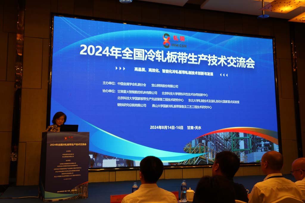 甘肅星火公司協辦的2024年全國冷軋板帶生產技術交流會在天水市舉行