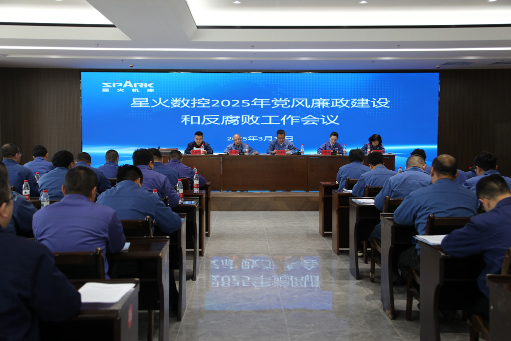 星火數(shù)控召開2025年黨風(fēng)廉政建設(shè)和反腐敗工作會(huì)議