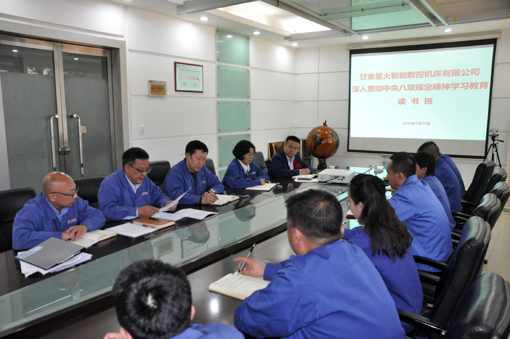 星火數(shù)控公司貫徹中央八項(xiàng)規(guī)定精神學(xué)習(xí)教育讀書班開班