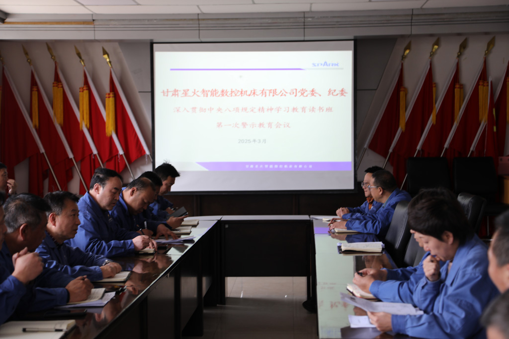 星火數控公司召開深入貫徹中央八項規定精神學習教育工作讀書班第一次警示教育會議