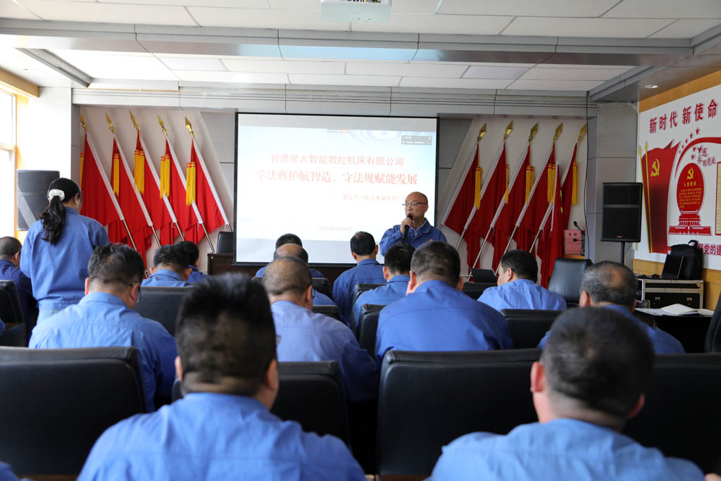 星火數(shù)控公司開展"學法典·守法規(guī)"專項普法培訓