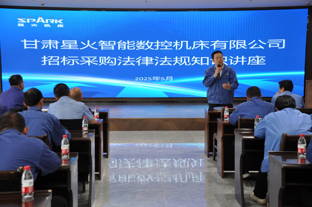 星火數(shù)控公司舉辦招標采購管理知識講座
