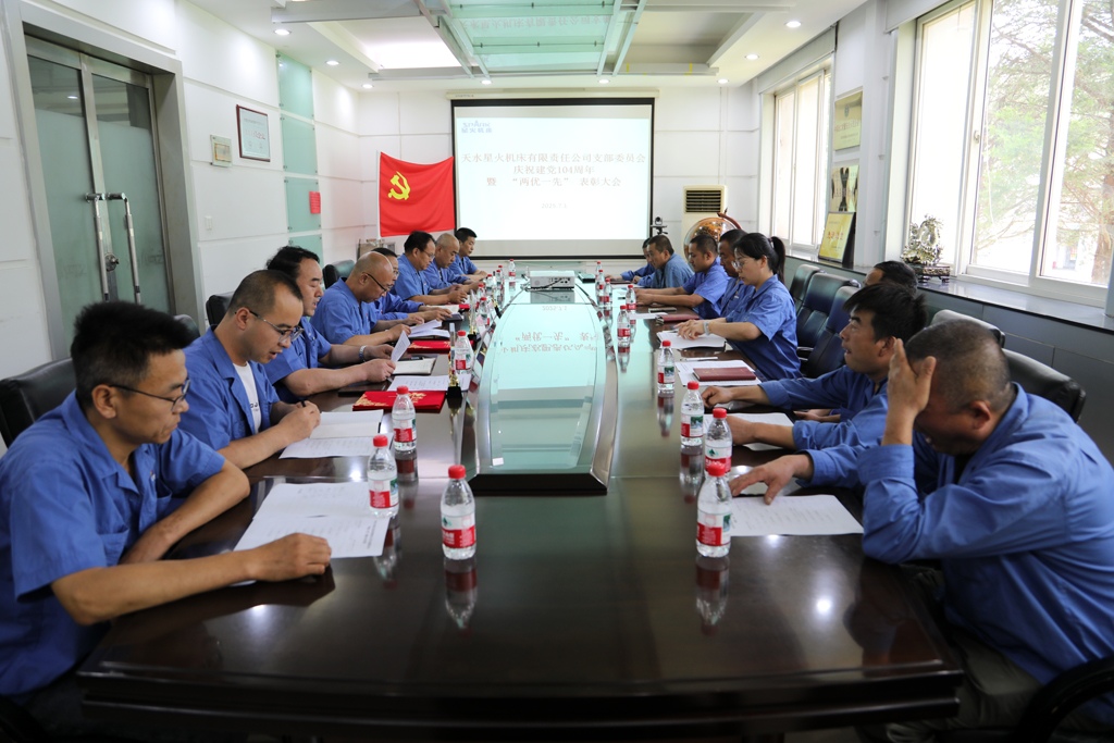 天水星火機(jī)床公司黨支部隆重舉行慶祝建黨104周年暨“兩優(yōu)一先”表彰大會(huì)