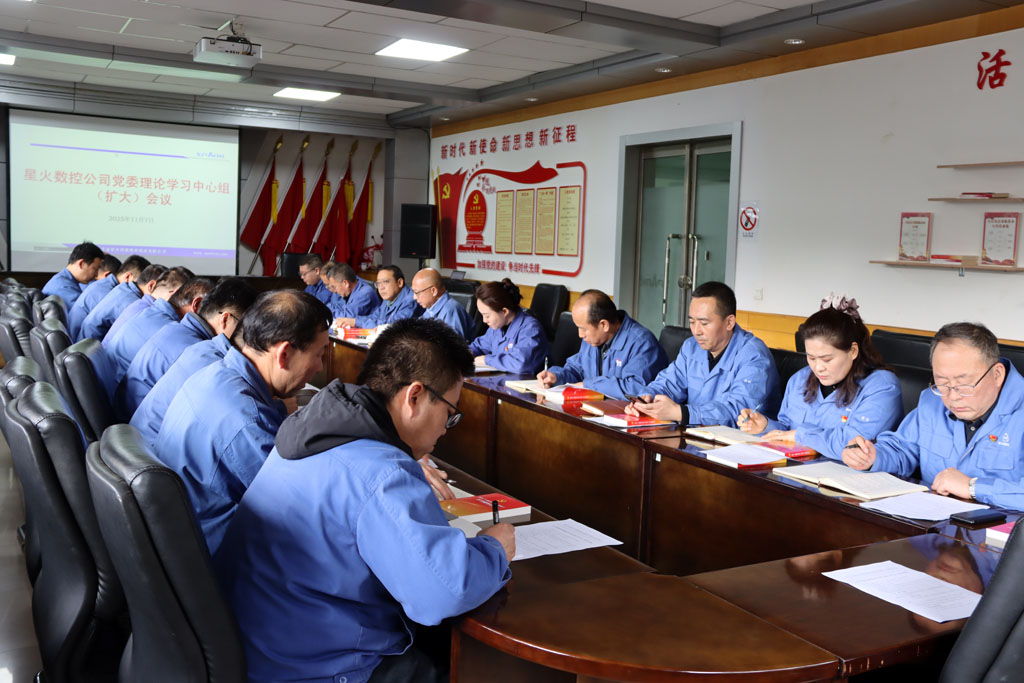 星火數控公司黨委專題學習貫徹黨的二十屆四中全會精神